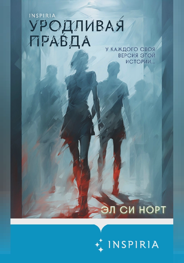 Уродливая правда. Обложка