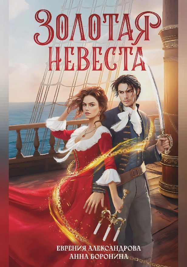 Золотая невеста. Обложка