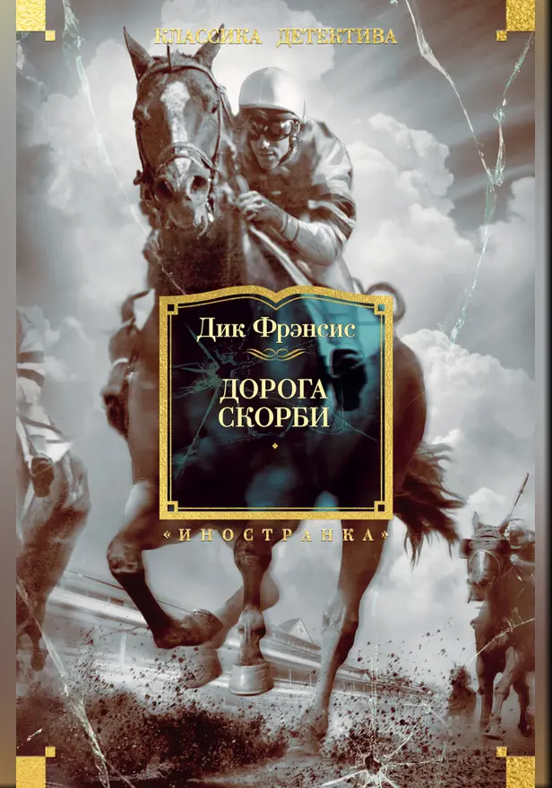Дорога скорби. Обложка