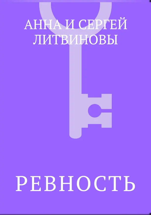 Ревность. Обложка