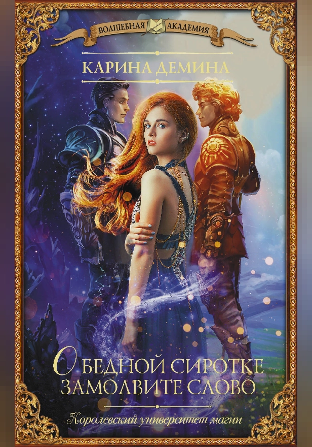 О бедной сиротке замолвите слово. Обложка