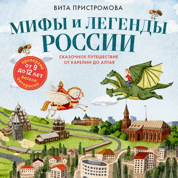 Мифы и легенды России для детей. Сказочное путешествие от Карелии до Алтая (от 9 до 12 лет). Обложка