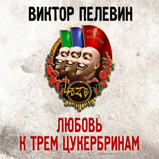 Любовь к трем цукербринам. Обложка
