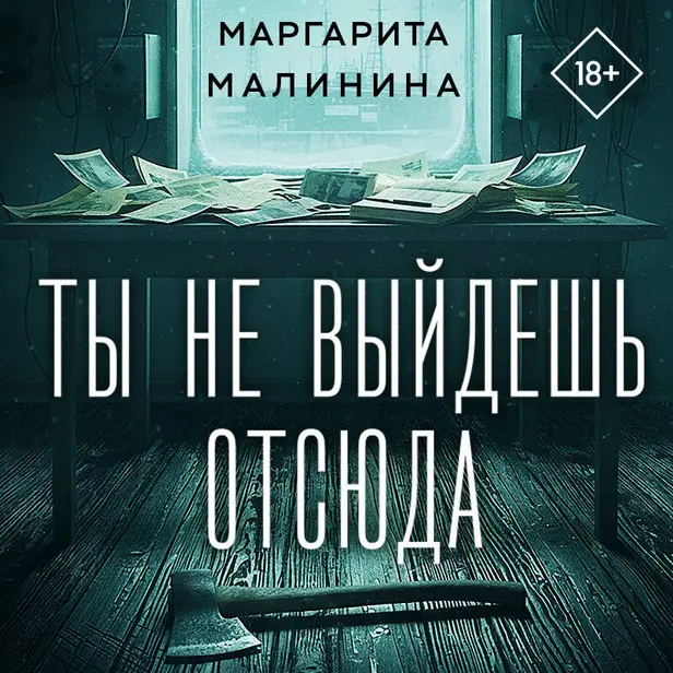 Ты не выйдешь отсюда. Обложка