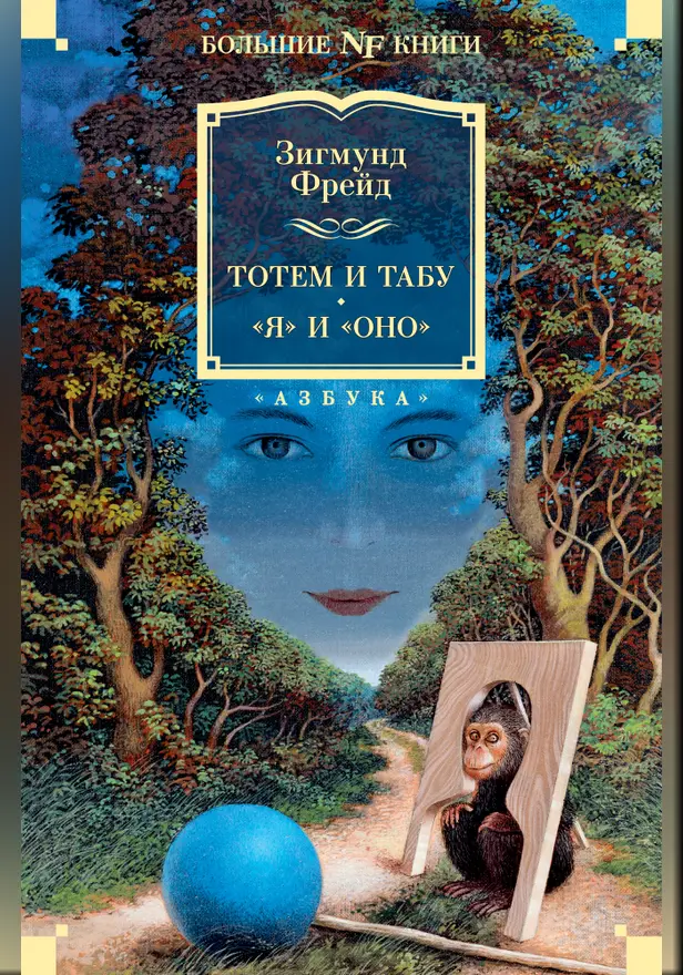 Тотем и табу. «Я» и «Оно». Обложка