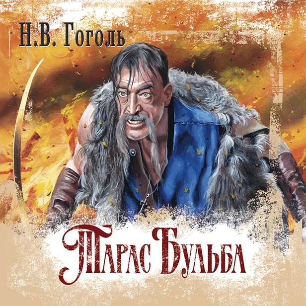 Тарас Бульба. Обложка