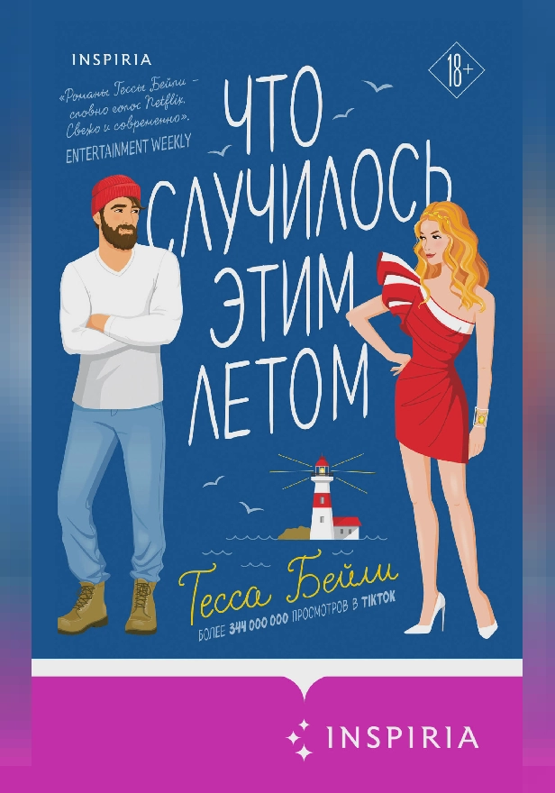 Что случилось этим летом. Обложка