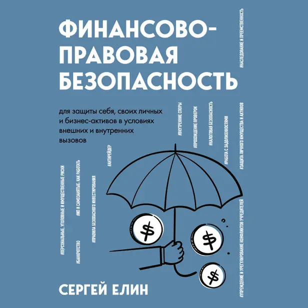 Финансово-правовая безопасность для защиты себя, своих личных и бизнес-активов в условиях внешних и внутренних вызовов. Обложка