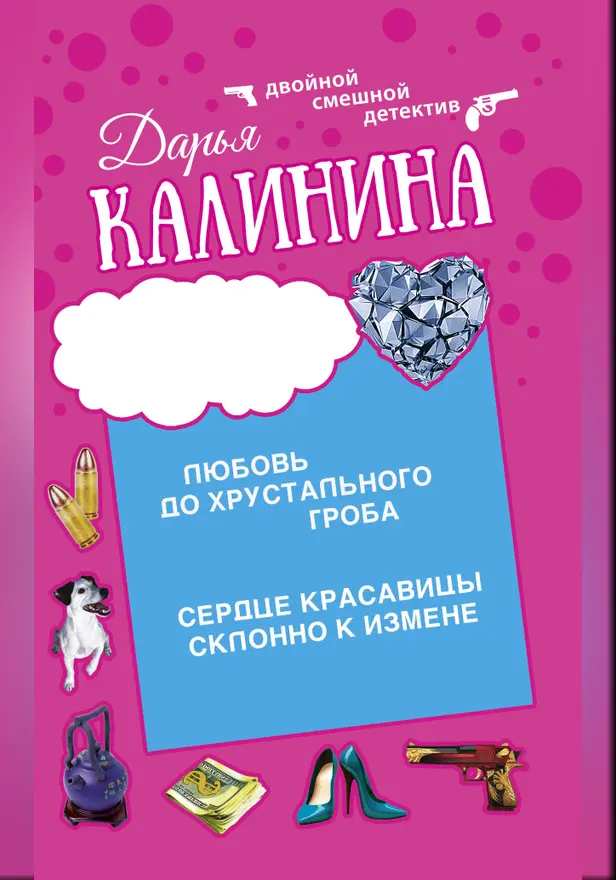 Сердце красавицы склонно к измене. Любовь до хрустального гроба. Обложка