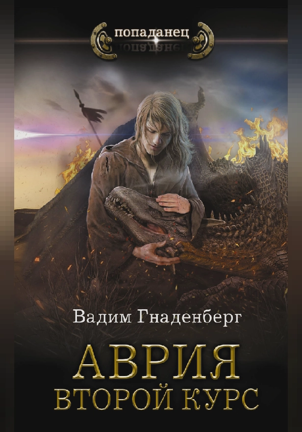 Аврия. Второй курс. Обложка