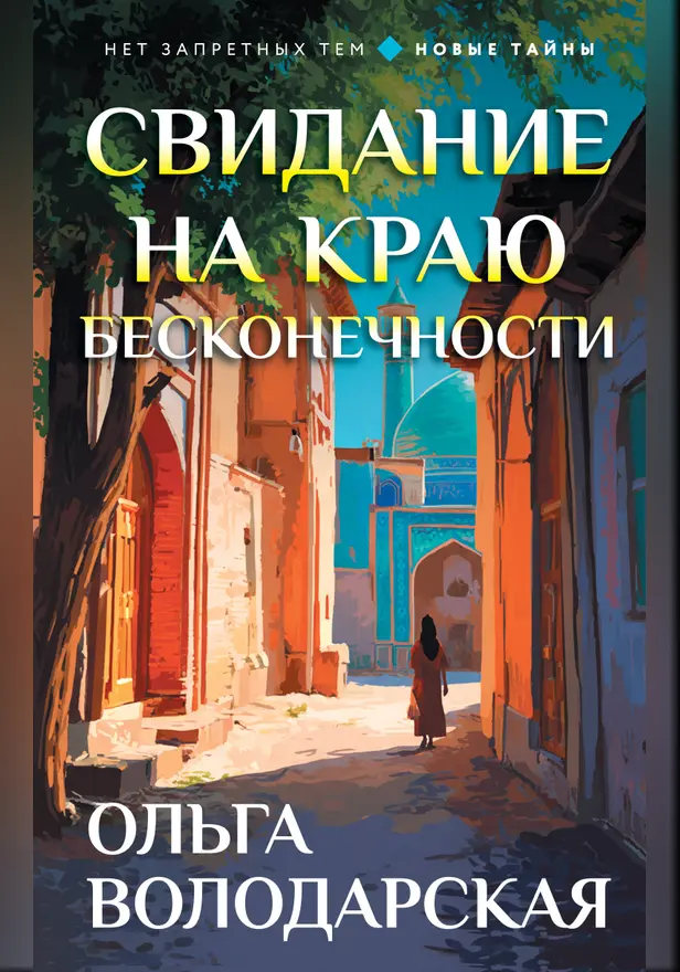 Свидание на краю бесконечности. Обложка