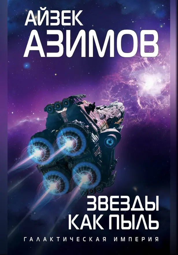 Звезды как пыль. Обложка
