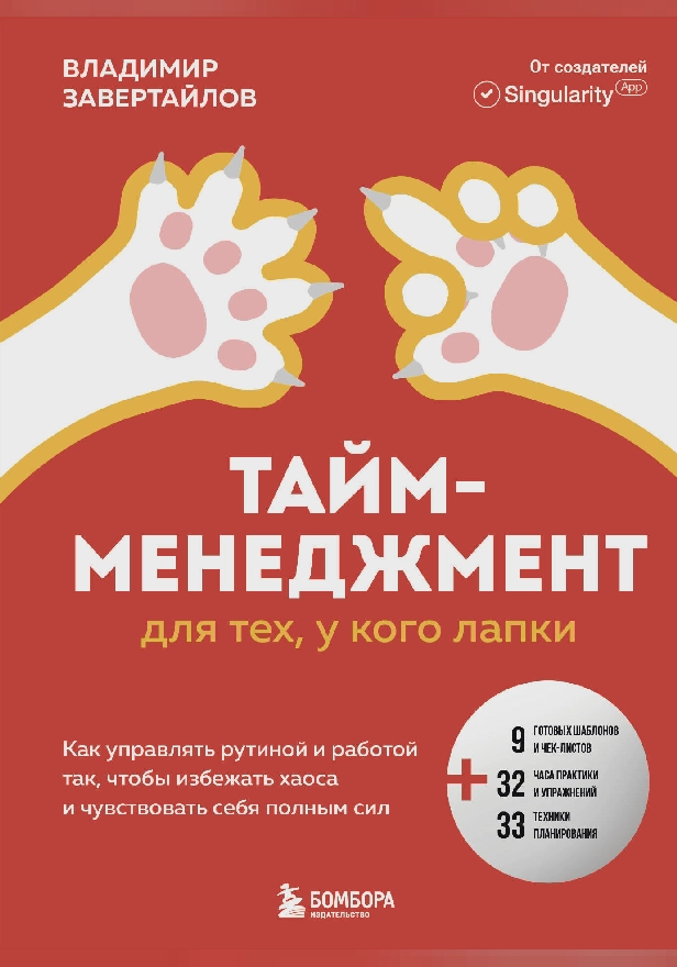 Тайм-менеджмент для тех, у кого лапки. Как управлять рутиной и работой так, что избежать хаоса и чувствовать себя полным сил. Обложка