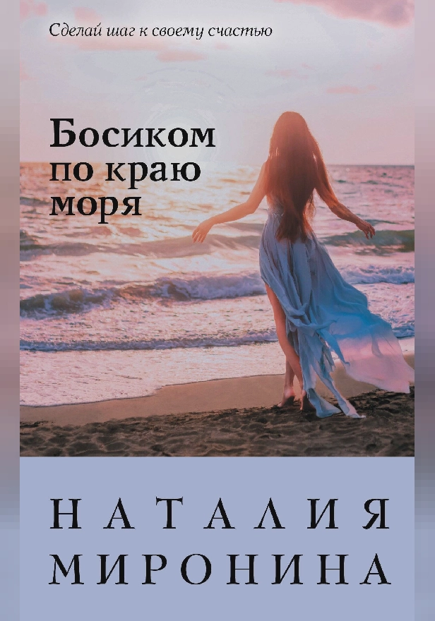 Босиком по краю моря. Обложка