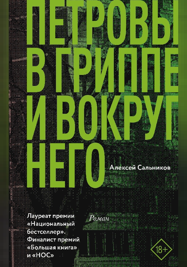 Петровы в гриппе и вокруг него. Обложка