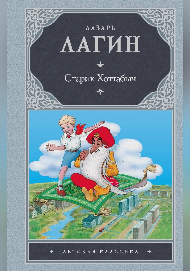 Старик Хоттабыч. Обложка