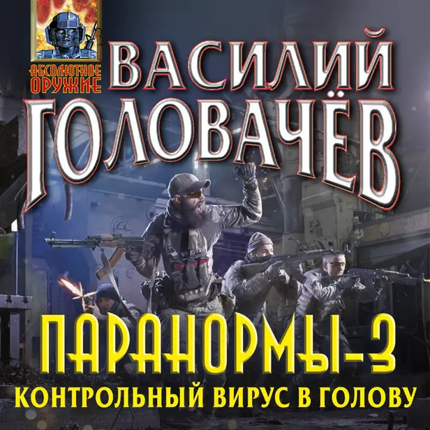 Паранормы-3. Контрольный вирус в голову. Обложка