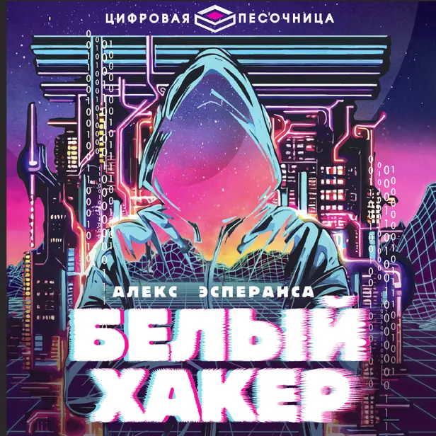 Белый хакер. Обложка