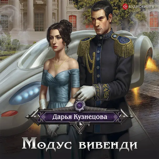 Модус вивенди. Обложка