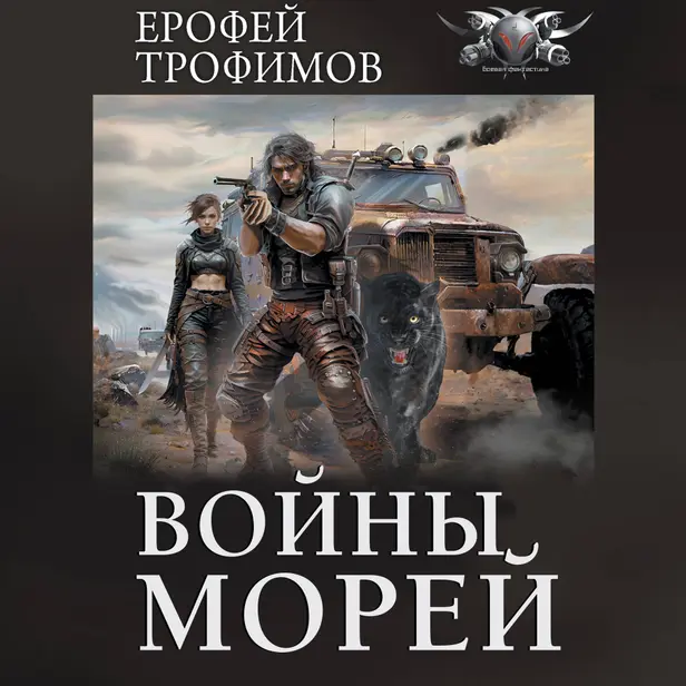 Войны морей. Обложка