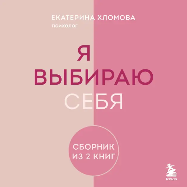 Я выбираю себя. Сборник книг Екатерины Хломовой. Обложка