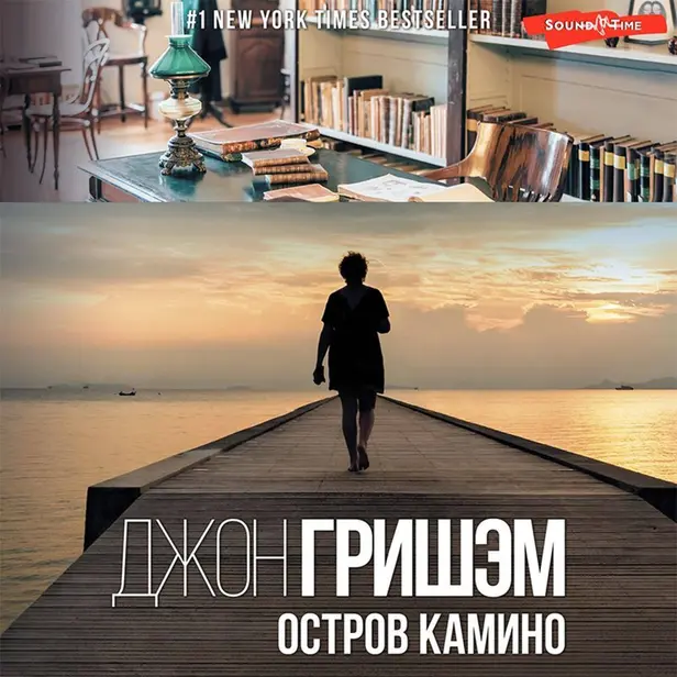Остров Камино. Обложка