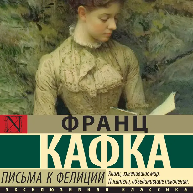Письма к Фелиции. Обложка