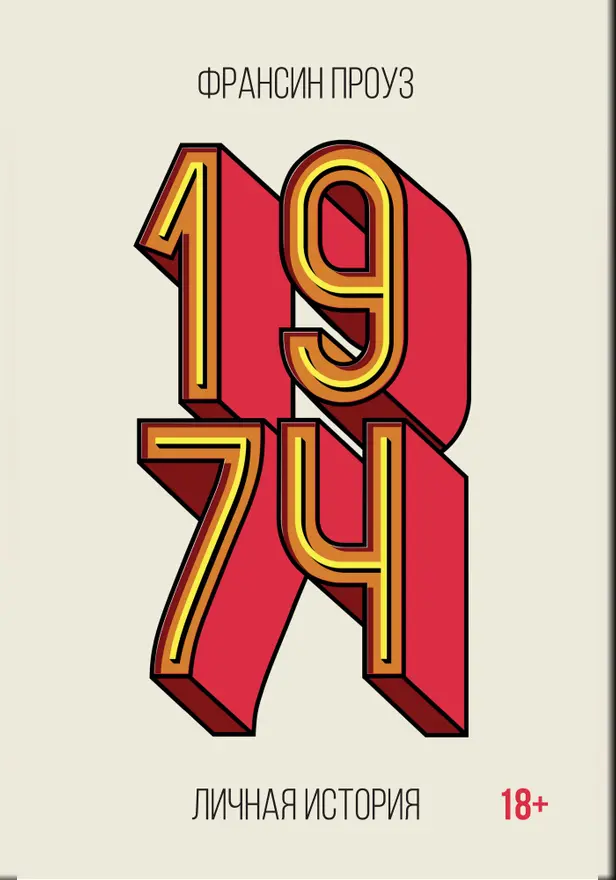 1974: Личная история. Обложка