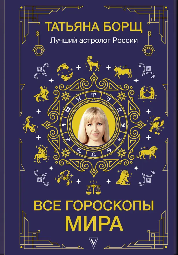 Все гороскопы мира. Обложка