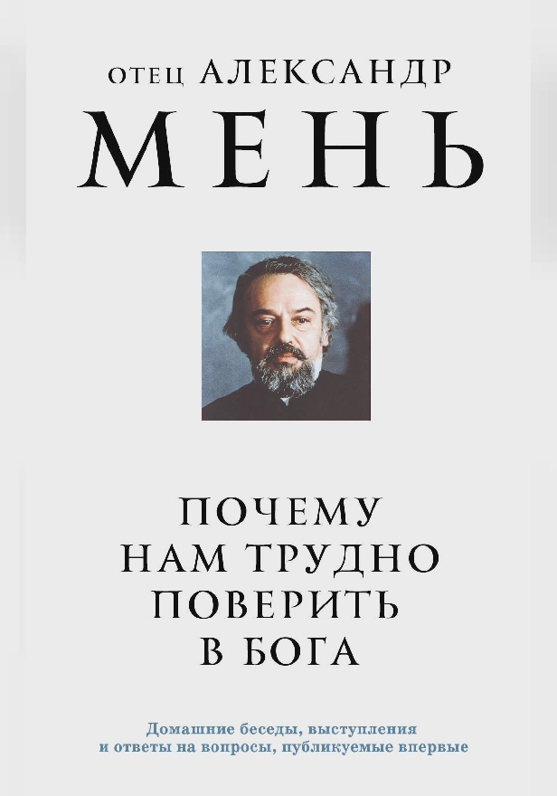 Почему нам трудно поверить в Бога. Обложка