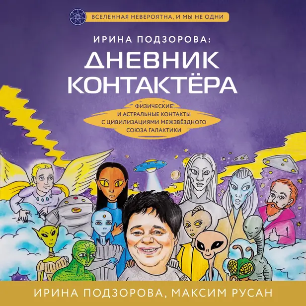 Ирина Подзорова: дневник контактера. Физические и астральные контакты с цивилизациями Межзвездного Союза галактики. Обложка