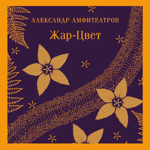 Жар-Цвет. Обложка