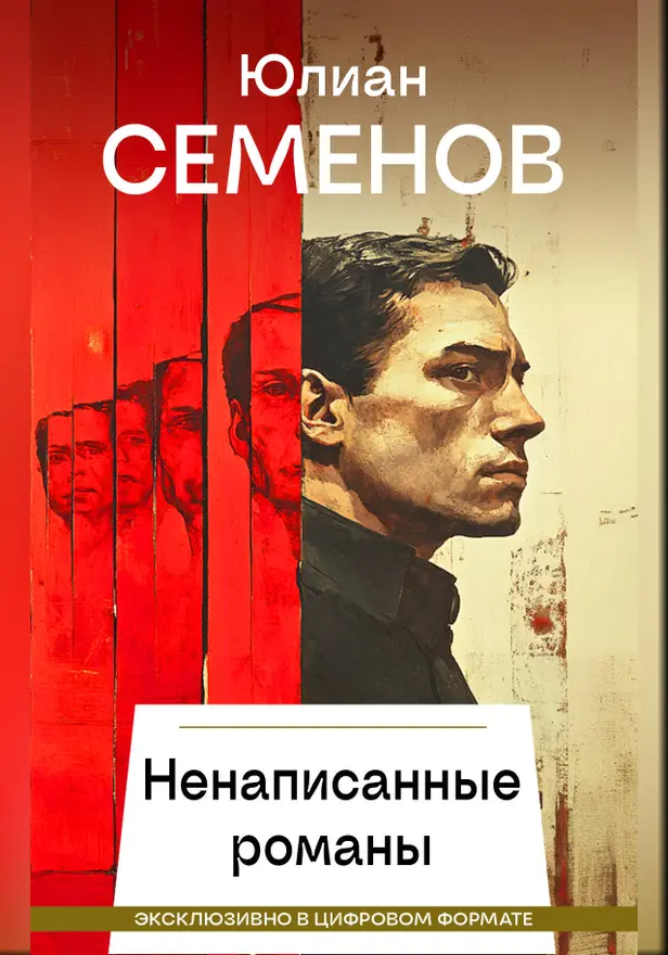 Ненаписанные романы. Обложка