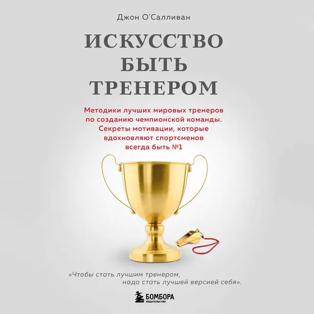 Искусство быть тренером. Методики лучших мировых тренеров по созданию чемпионской команды. Обложка