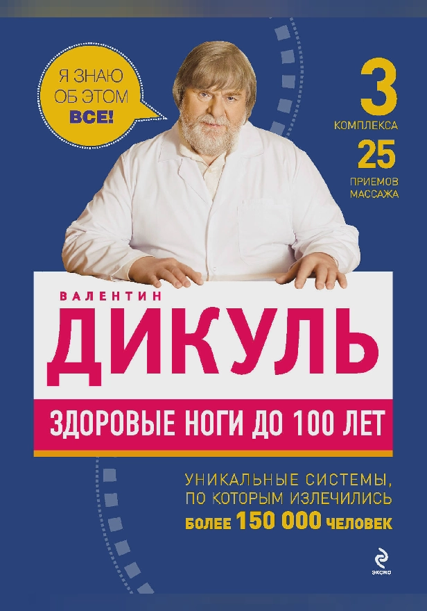 Здоровые ноги до 100 лет. Обложка