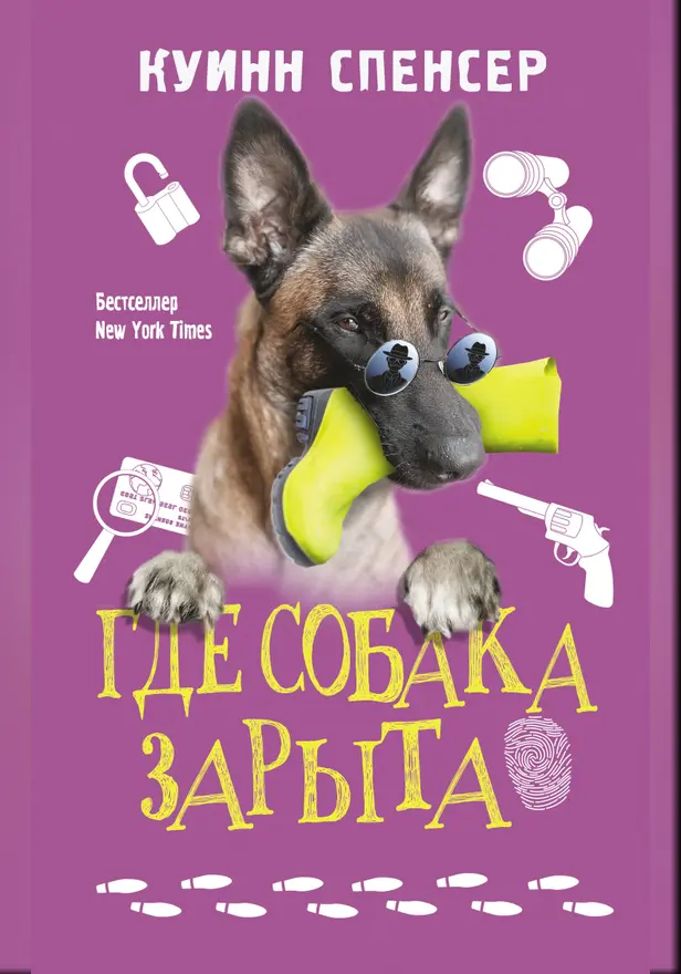 Где собака зарыта. Обложка