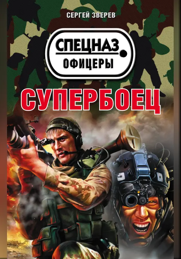 Супербоец. Обложка