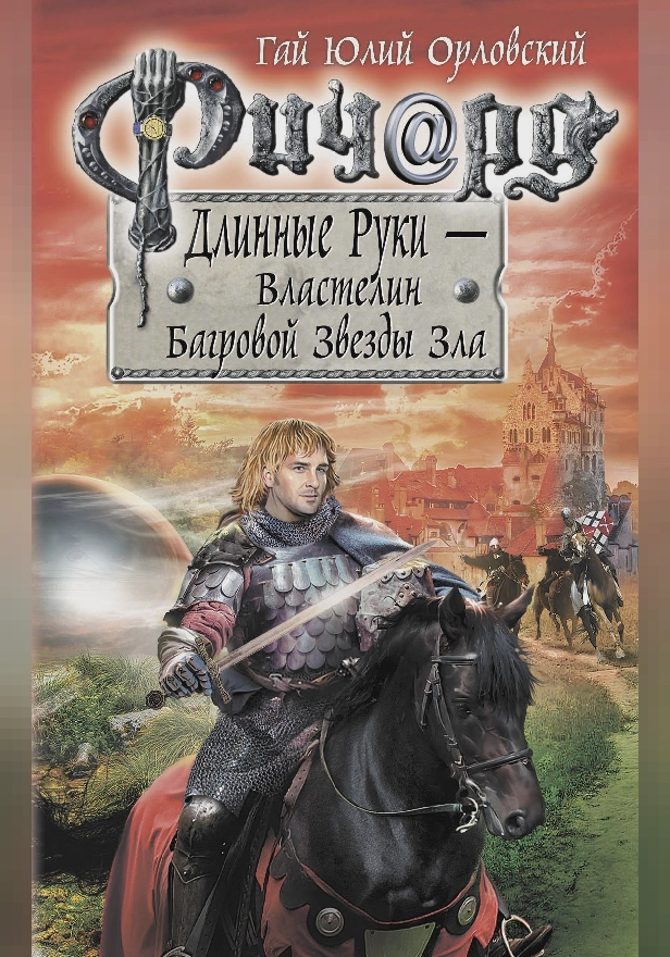 Ричард Длинные Руки – Властелин Багровой Звезды Зла. Обложка