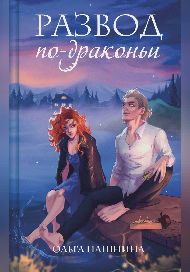 Развод по-драконьи. Обложка