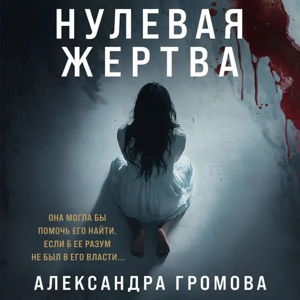 Нулевая жертва. Обложка