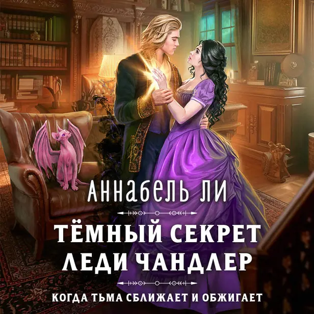 Темный секрет леди Чандлер. Обложка