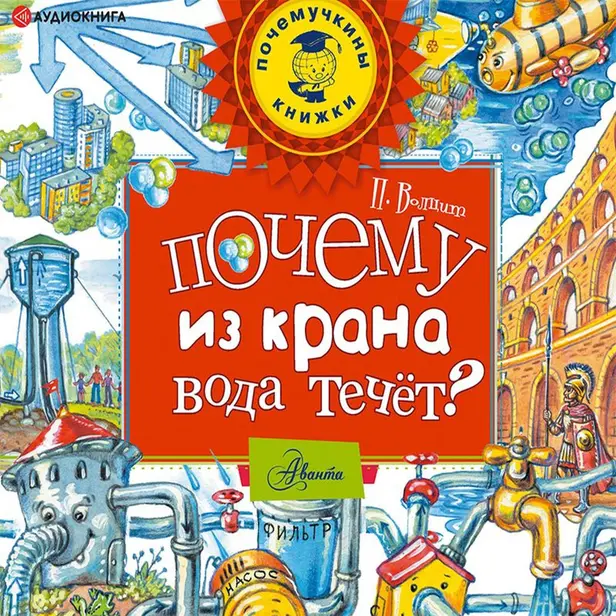 Почему из крана вода течет?. Обложка