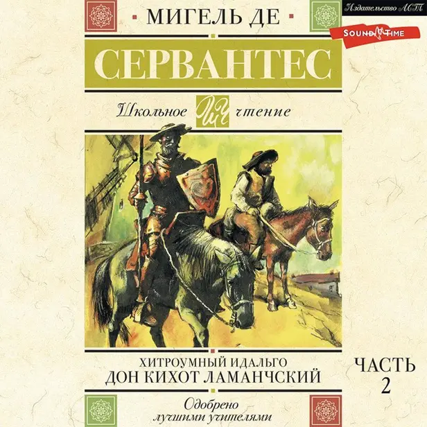 Хитроумный идальго Дон Кихот Ламанчский. Часть 2. Обложка