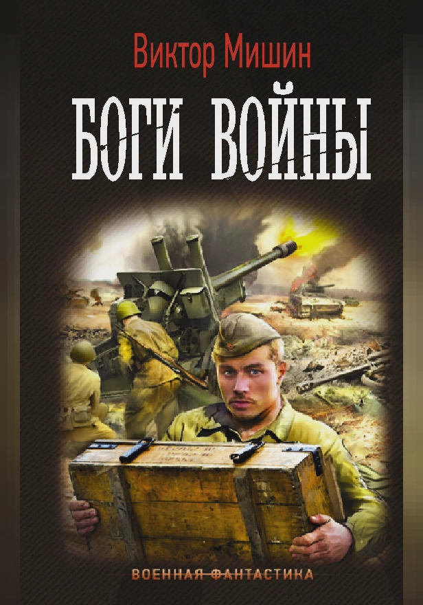 Боги Войны. Обложка