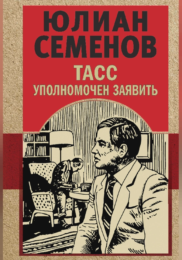 ТАСС уполномочен заявить. Обложка