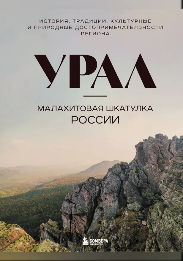 Урал — малахитовая шкатулка России. История, традиции, культурные и природные достопримечательности региона. Обложка