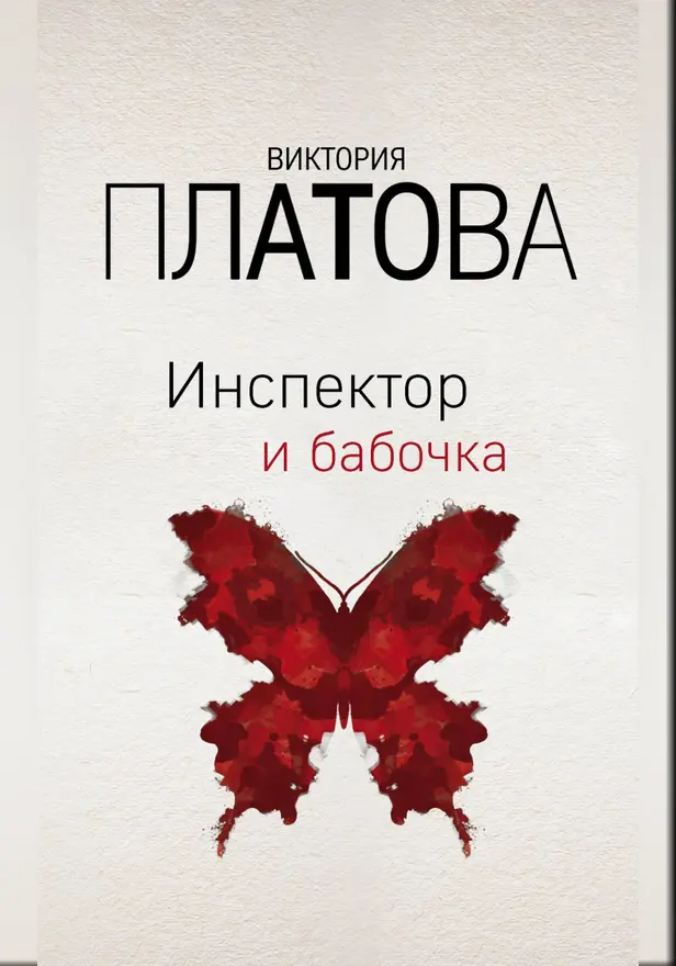 Инспектор и бабочка. Обложка