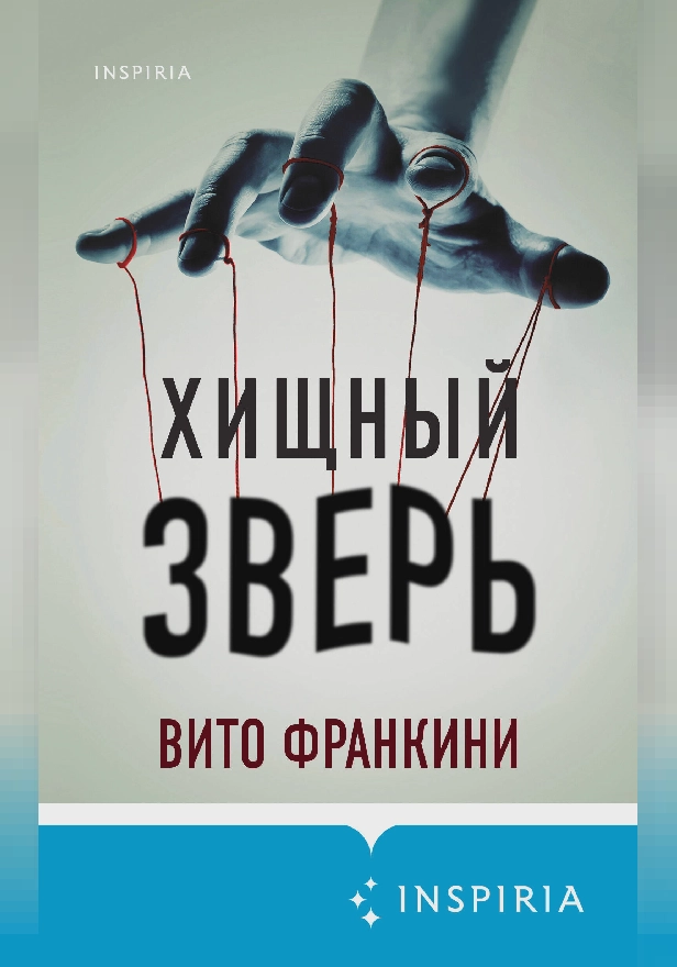 Хищный зверь. Обложка