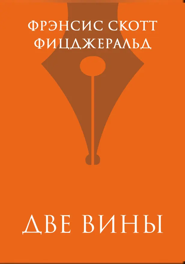 Две вины. Обложка
