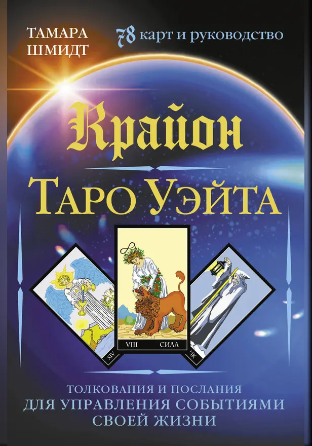Крайон. Таро Уэйта. Толкования и послания для управления событиями своей жизни. 78 карт и руководство. Обложка